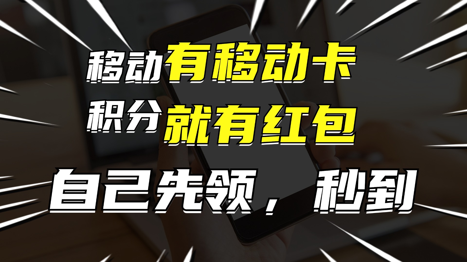 有移动卡，就有红包，自己先领红包，再分享出去拿佣金，月入10000+-青禾学社