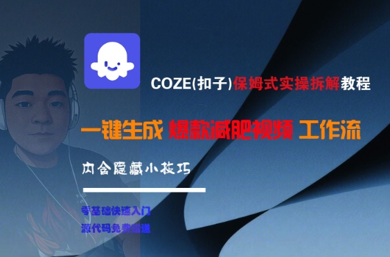 COZE(扣子)保姆式实操拆解教程，一键生成爆款减肥视频工作流，批量产出高质量视频-青禾学社