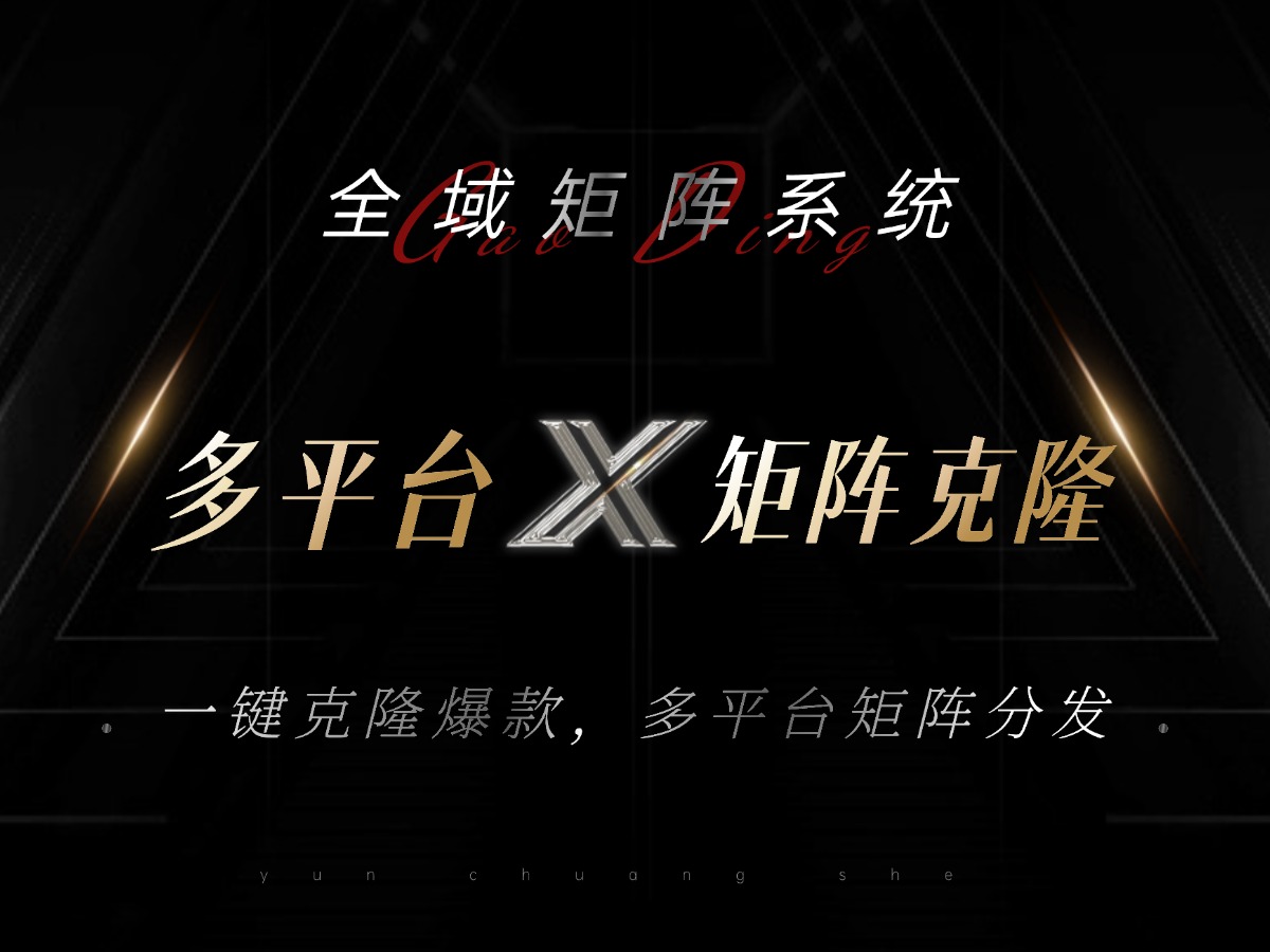 全域矩阵系统,可一键克隆爆款矩阵分发到多个平台!矩阵操作日引流500+!-青禾学社