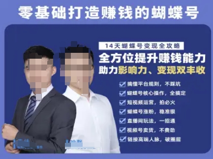 蝴蝶号专栏-视频号运营教程，零基础打造挣钱的蝴蝶号，14天蝴蝶号变现全攻略-青禾学社