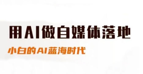 用AI做自媒体落地,适合新手快速入门与进阶,小白的AI蓝海时代-青禾学社