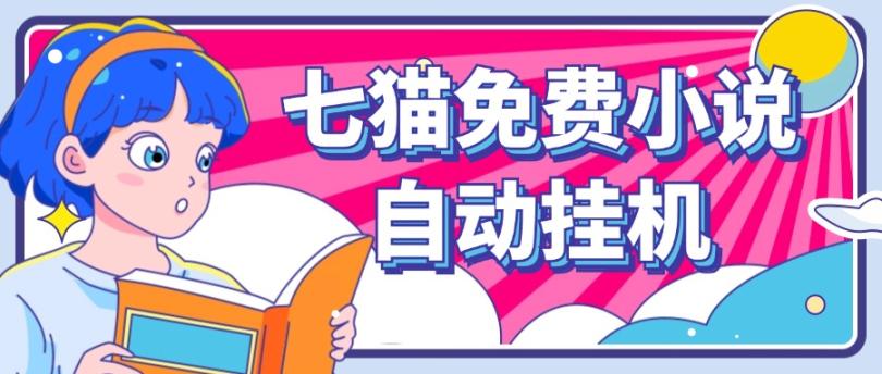 看小说. 七猫小说无脑全自动挂机，单账号利润150+！可批量矩阵操作-青禾学社