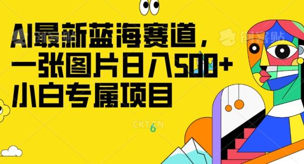 最新ai蓝海赛道,一张图片日入500+,小白专属项目-青禾学社