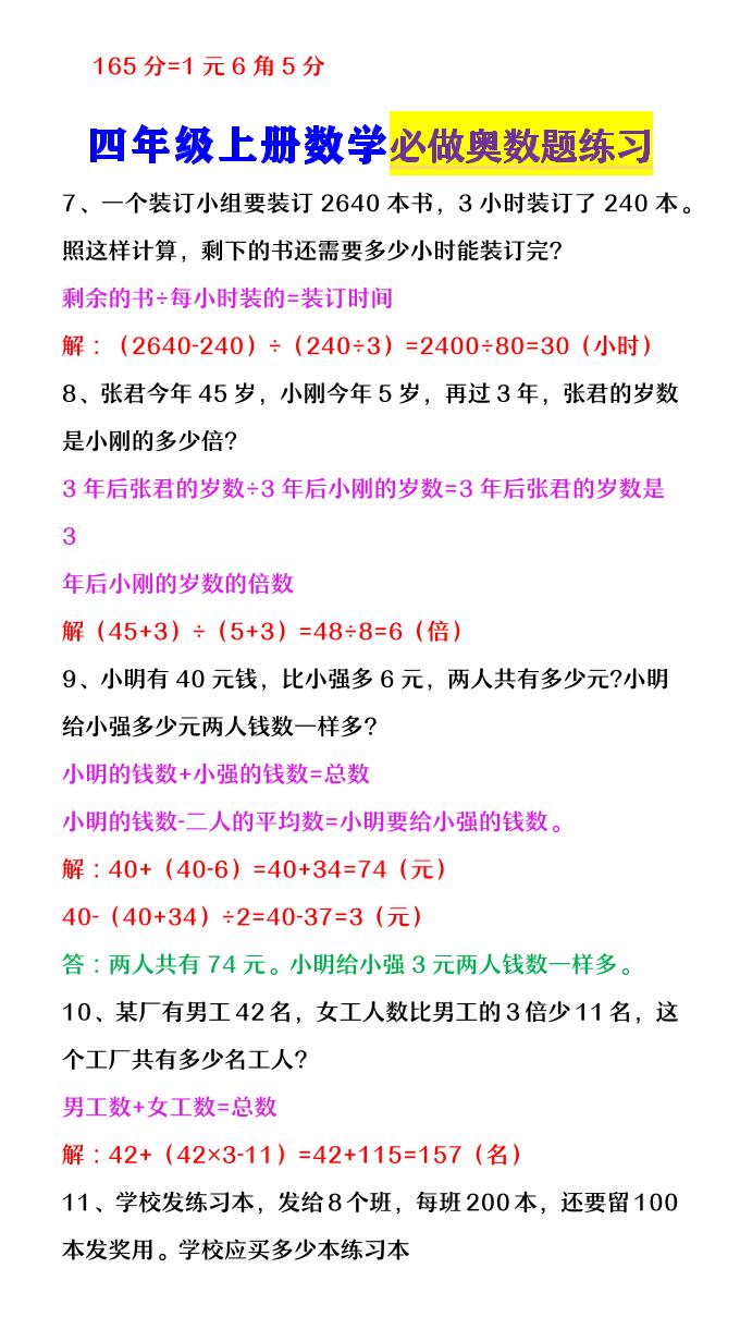 【2025秋新版】四年级数学上册《必做奥数题练习》-青禾学社