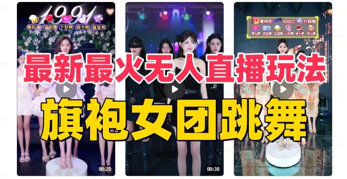 抖音最新最火旗袍女团跳舞无人直播玩法(含开播视频教程+软件+互动视频素材)-青禾学社
