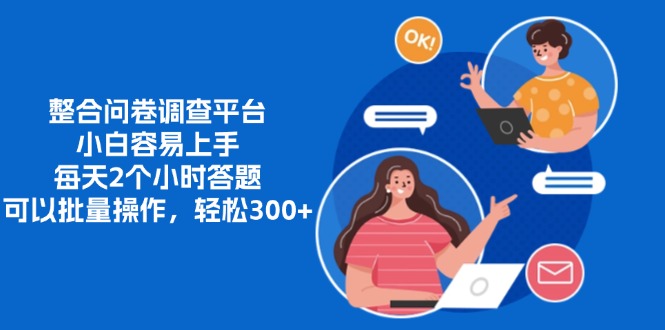 整合问卷调查平台，小白容易上手，每天2个小时答题，可以批量操作，轻…-青禾学社