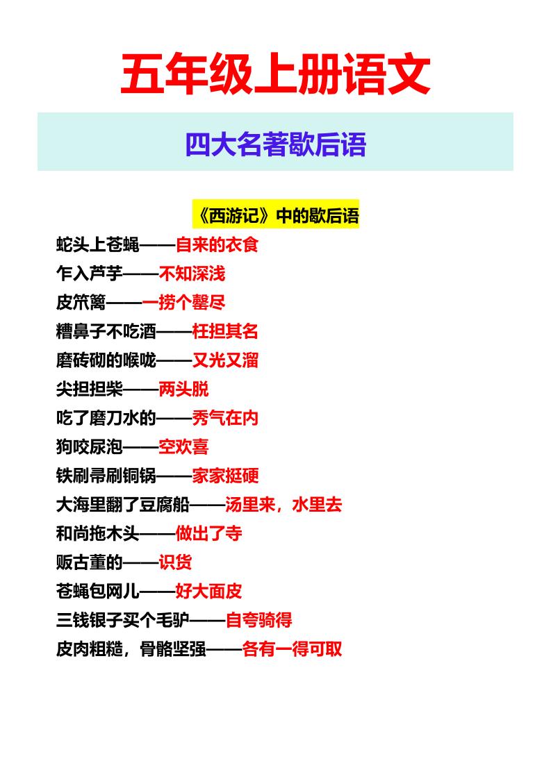 【2025秋新版】五年级上册语文四大名著歇后语-青禾学社