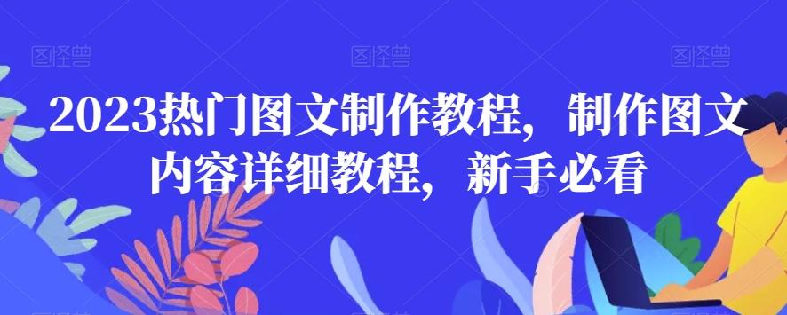 2023热门图文制作教程,制作图文内容详细教程,新手必看-青禾学社