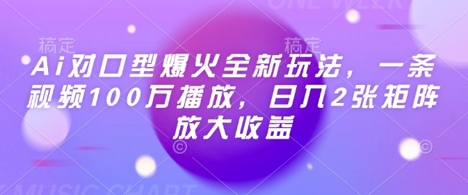 Ai对口型爆火全新玩法,一条视频100万播放,日入2张矩阵放大收益-青禾学社
