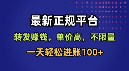 最新正规平台,转发賺钱,单价高,不限量,一天轻松进账100+【揭秘】-青禾学社