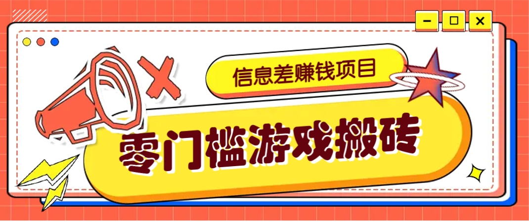冷门且赚钱的信息差副业项目,靠游戏搬砖偏门野路子玩法,收益净赚3000+-青禾学社