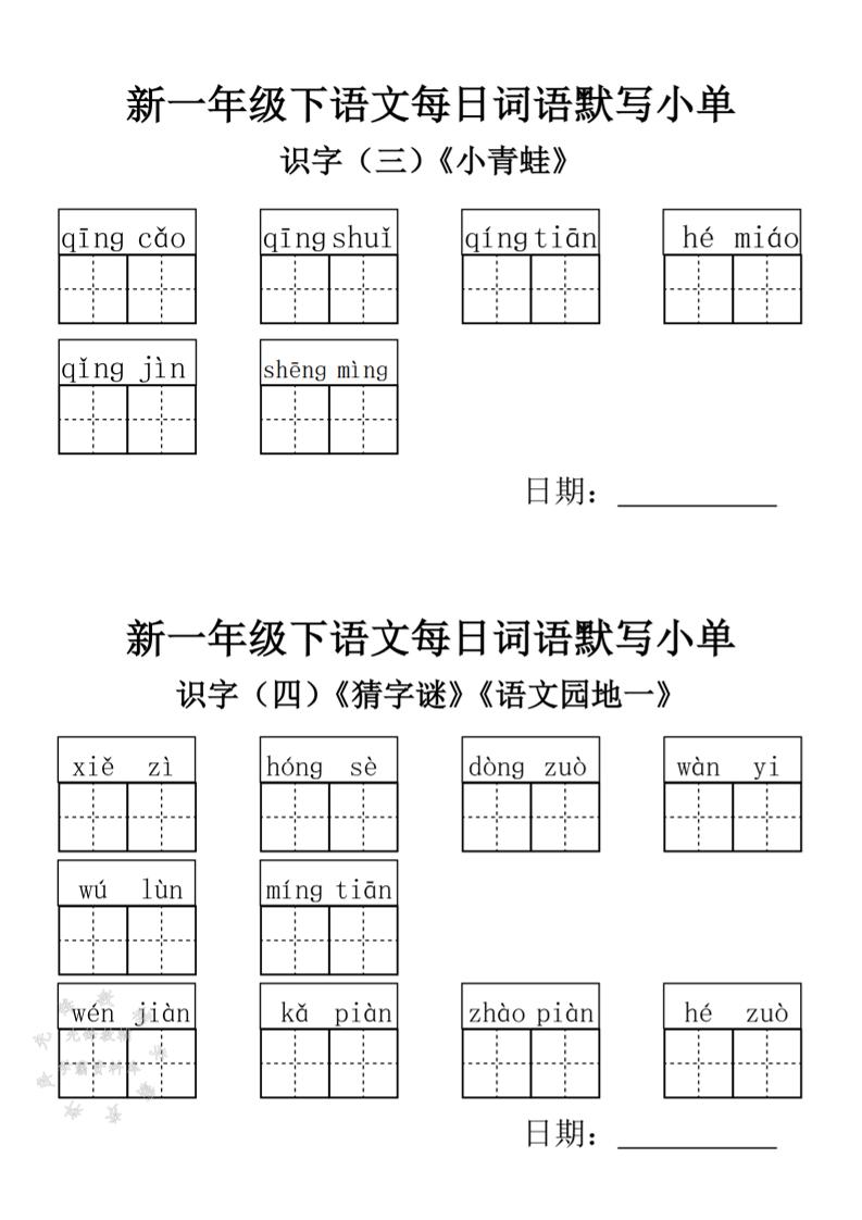 2025新一年级下语文词语默写小单-青禾学社