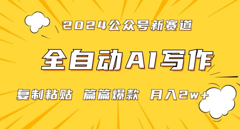 2024年微信公众号蓝海最新爆款赛道，全自动写作，每天1小时，小白轻松月入2w+【揭秘】-青禾学社