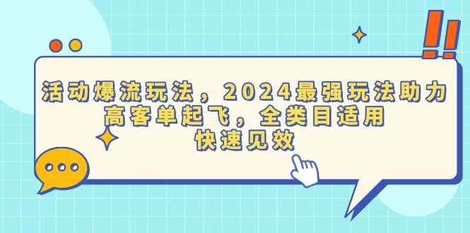 活动爆流玩法,2024最强玩法助力,高客单起飞,全类目适用,快速见效-青禾学社