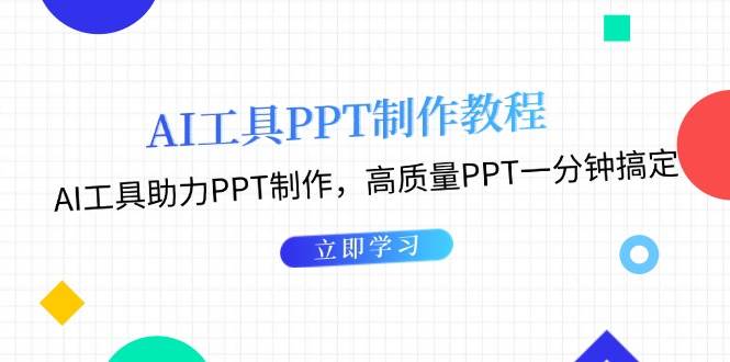利用AI工具制作PPT教程:AI工具助力PPT制作,高质量PPT一分钟搞定-青禾学社