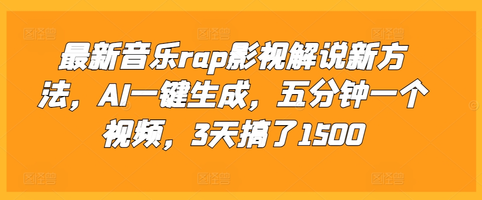 最新音乐rap影视解说新方法,AI一键生成,五分钟一个视频,3天搞了1500【揭秘】-青禾学社