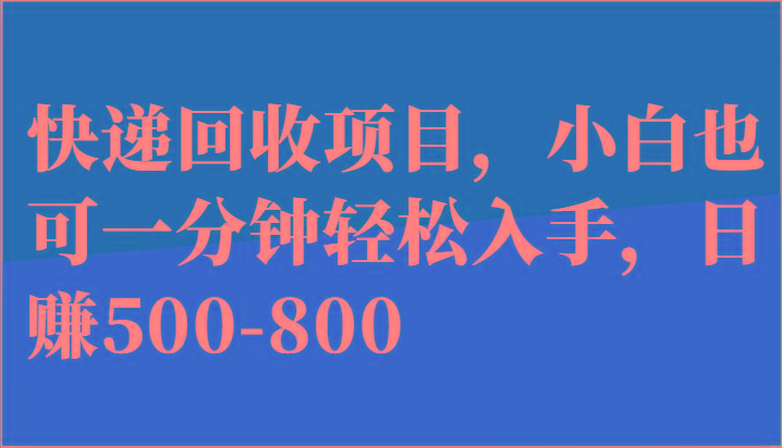 快递回收项目，小白也可一分钟轻松入手，日赚500-800-青禾学社