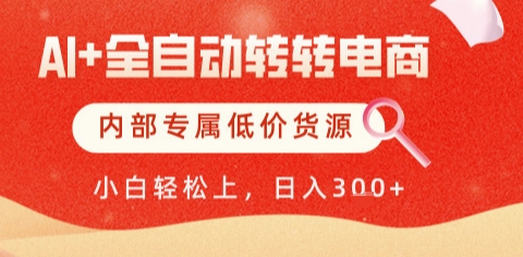 AI全自动转转电商,彻底解放双手,专属低价货源,单日轻松变现5张+【揭秘】-青禾学社