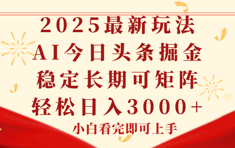 今日头条2025年最新玩法,思路简单,复制粘贴,稳定长期,轻松实现矩…-青禾学社