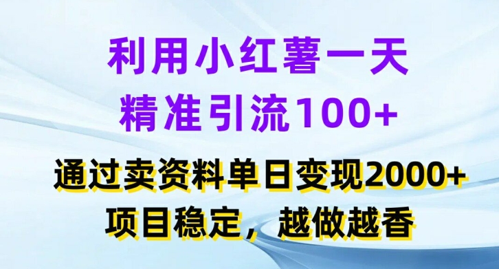 利用小红书一天精准引流100+，通过卖项目单日变现2k+，项目稳定，越做越香【揭秘】-青禾学社