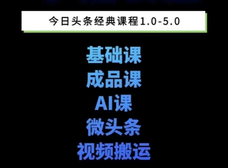 头条图文课1-5期教你头条图文写作、微头条、视频搬运变现,适合新手快速起号玩法-青禾学社