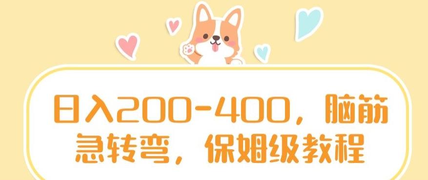 日入200-400，脑筋急转弯，保姆级教程【揭秘】-青禾学社