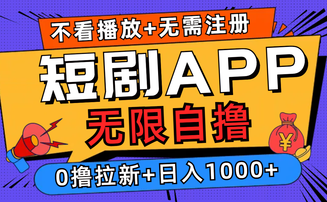 短剧app无限自撸，不看播放不用注册，0撸拉新日入1000+-青禾学社