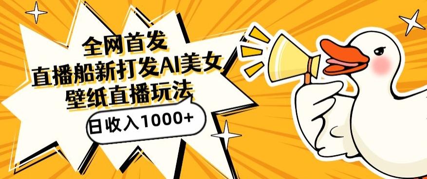 全网首发,直播最新蓝海打法,AI制作美女图,直播赠送AI美女图直播间收入1000+,日引流到500+【揭秘】-青禾学社