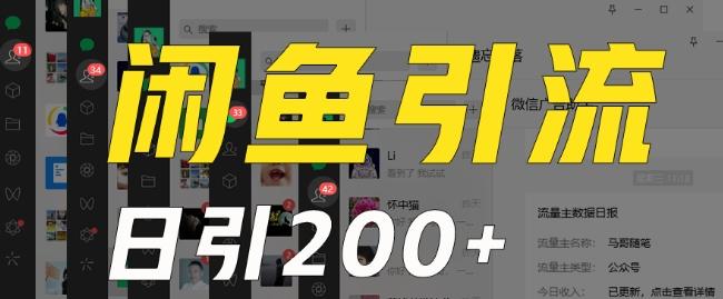 外面收费6980闲鱼引流法,日引200+创业粉,每天稳定2000+收益,保姆级教程(适合居家创业)-青禾学社