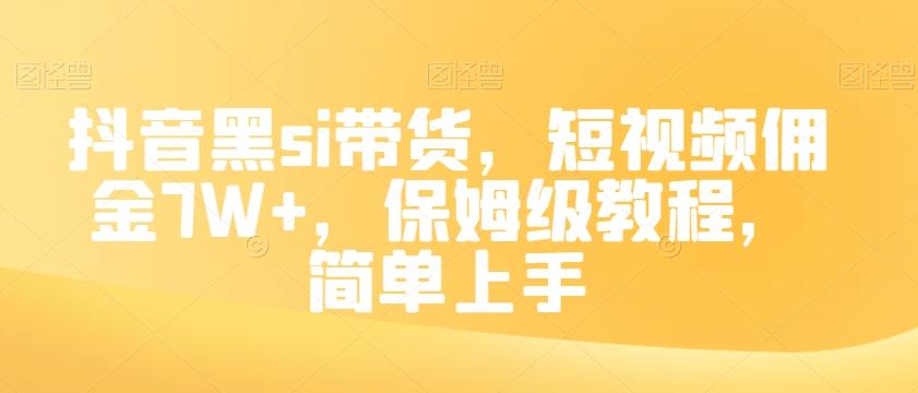 抖音黑si带货，短视频佣金7W+，保姆级教程，简单上手【揭秘】-青禾学社
