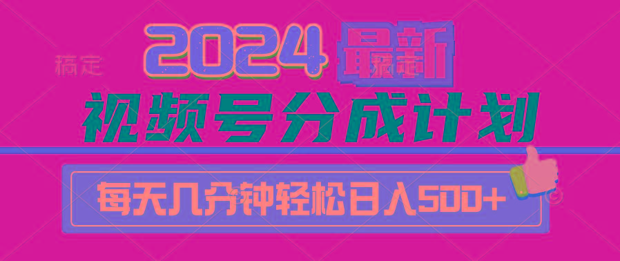 (9470期)2024视频号分成计划最新玩法，一键生成机器人原创视频，收益翻倍，日入500+-青禾学社