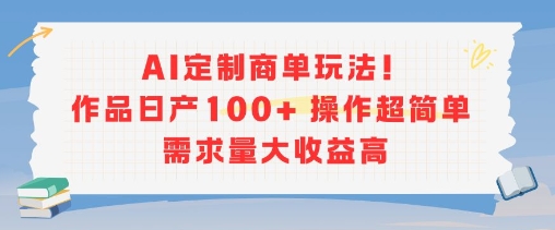 AI定制商单玩法,作品日产100+操作超简单,需求量大收益高-青禾学社