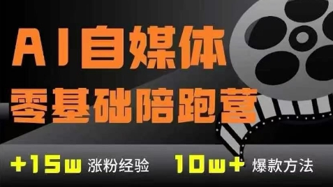 AI自媒体0基础到稳定变现训练营，7大模块带你实现AI自媒体变现-青禾学社