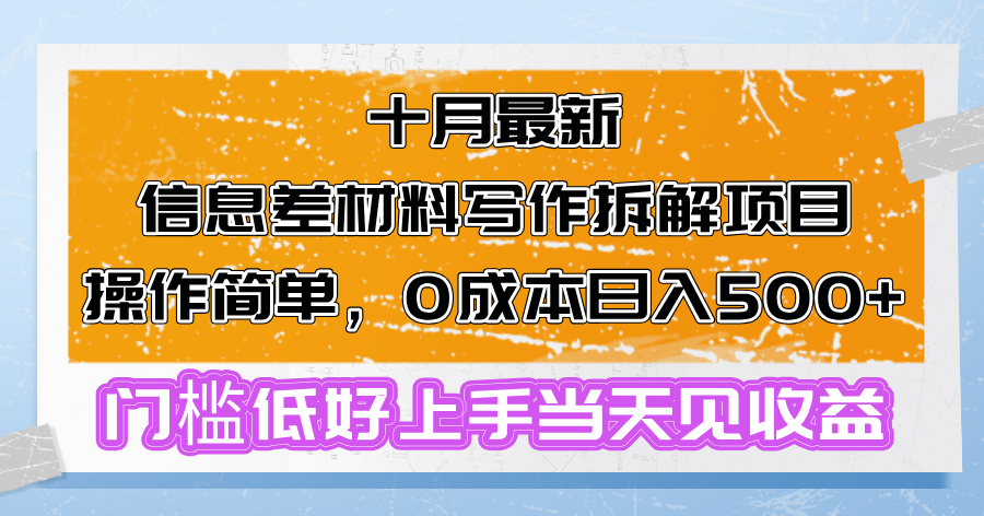 十月最新信息差材料写作拆解项目操作简单,0成本日入500+门槛低好上手…-青禾学社
