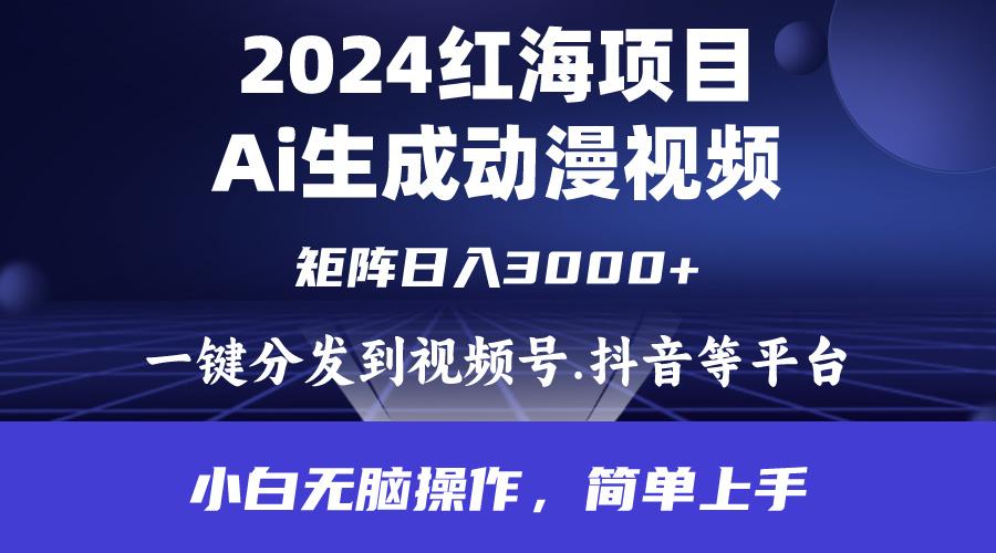 (9892期)2024年红海项目.通过ai制作动漫视频.每天几分钟。日入3000+.小白无脑操…-青禾学社