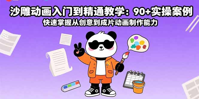 沙雕动画入门到精通教学：90+实操案例 快速掌握从创意到成片动画制作能力-青禾学社