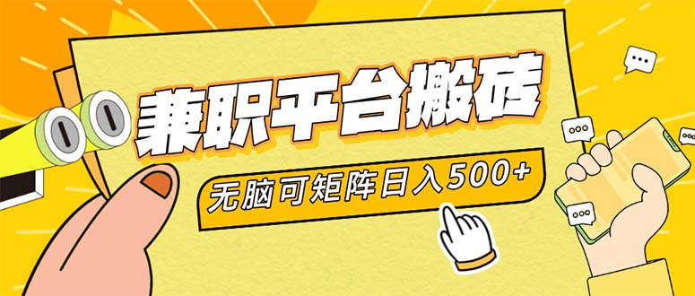 兼职平台搬砖，日入500+无脑操作可矩阵-青禾学社