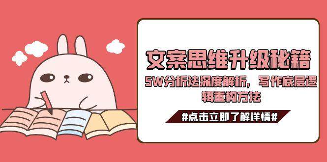 文案思维升级秘籍,5W分析法深度解析,写作底层逻辑重构方法-青禾学社