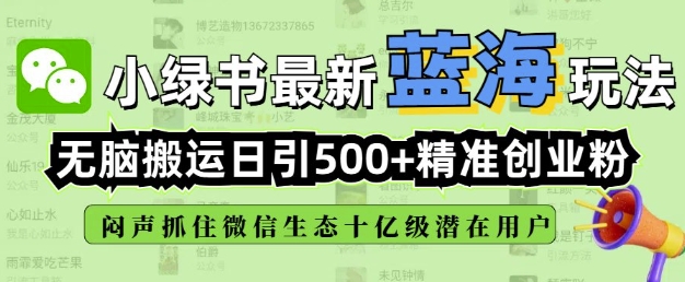 小绿书无脑搬运引流,全自动日引500精准创业粉,微信生态内又一个闷声发财的机会-青禾学社