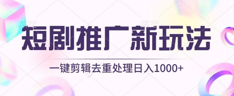 短剧推广新玩法，不剪辑，工具助力一键过原创，日入1000+【揭秘】-青禾学社