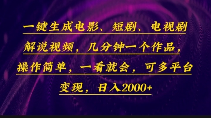 一键生成电影,短剧,电视剧解说视频,几分钟一个作品,操作简单,一看…-青禾学社