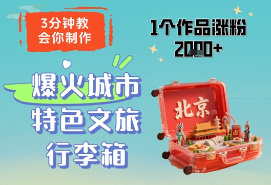 3分钟教会你，制作爆火城市特色文旅行李箱，1个作品涨粉2000+-青禾学社