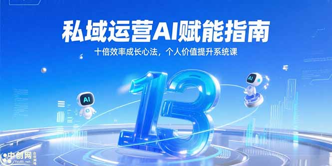 私域运营AI赋能指南,十倍效率成长心法,个人价值提升系统课-青禾学社