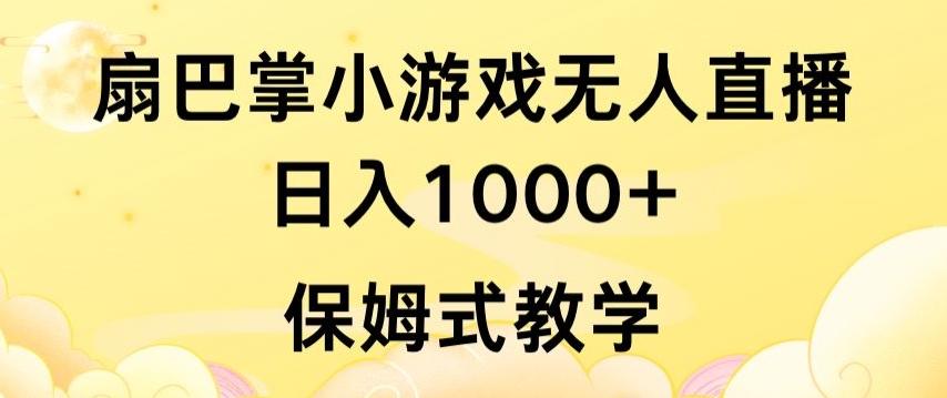 抖音最强风口,扇巴掌无人直播小游戏日入1000+,无需露脸,保姆式教学【揭秘】-青禾学社