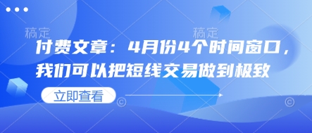 付费文章：4月份4个时间窗口，我们可以把短线交易做到极致-青禾学社