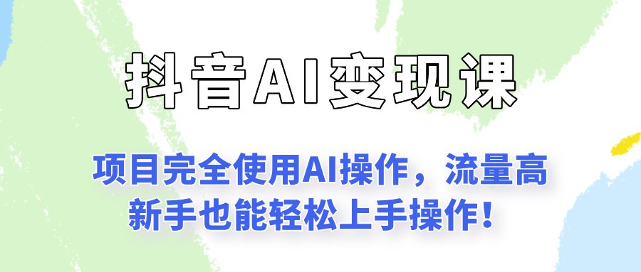 闷声发财的抖音语录项目玩法,全程AI实操,更适合小白操作!-青禾学社