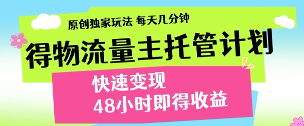 最新得物流量主计划，独家原创玩法，每天几分钟，快速变现，三至五天出收益【揭秘】-青禾学社