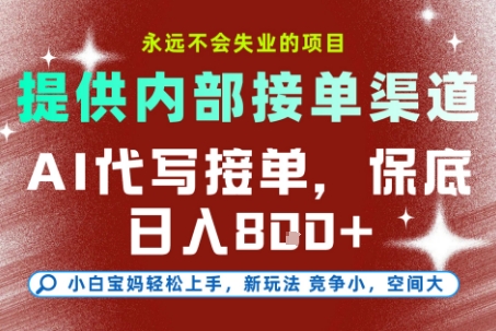 提供接单渠道,AI代写接单,永远不会失业的项目,多劳多得,保底日入8张+【揭秘】-青禾学社