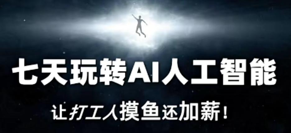 七天玩转AI人工智能,让打工人摸鱼还加薪!-青禾学社
