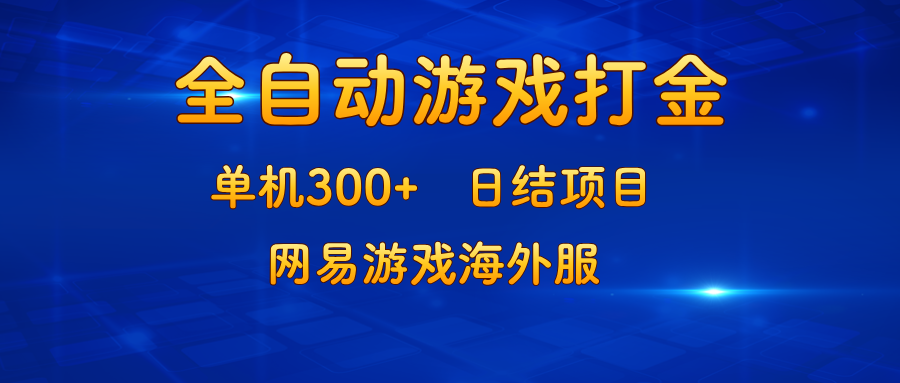 游戏打金：单机300+，日结项目，网易游戏海外服-青禾学社